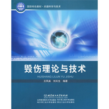 国防特色教材·兵器科学与技术:毁伤理论与技术