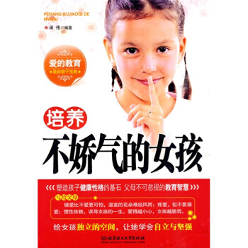 培養不嬌氣的女孩 pdf epub mobi 電子書 下載