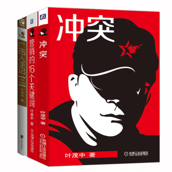 衝突+廣告人手記+營銷的16個關鍵詞 套裝3冊葉茂中市場營銷廣告策劃爆款文案提升營銷技能暢銷書 pdf epub mobi 電子書 下載