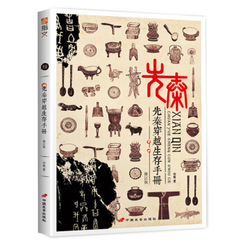 《先秦穿越生存手冊》(修訂版)指文精心打造精品!!