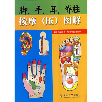 脚、手、耳、脊柱按摩（压）图解 pdf epub mobi 电子书 下载