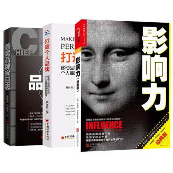 首席品牌官日志+打造个人品牌+影响力（共3册）企业团队互联网广告策划推广活动案例 阿里巴巴 pdf epub mobi 电子书 下载