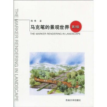 马克笔的景观世界（第2版） pdf epub mobi 电子书 下载