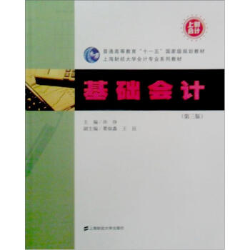 上海财经大学会计专业系列教材:基础会计(第3版)