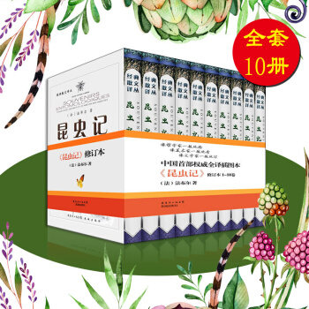 昆蟲記 新修訂版 (套裝全10冊) 法布爾著 全譯插圖本 科普圖書 pdf epub mobi 電子書 下載