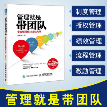管理就是帶團隊:帶齣高效團隊就靠這幾招 管理書籍 企業管理 企業培訓 書籍