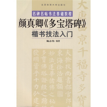 名碑名帖书法基础教程：颜真卿〈多宝塔碑〉楷书技法入门 pdf epub mobi 电子书 下载