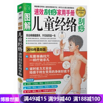圖解兒童經絡颳痧(速效颳痧傢用手冊)