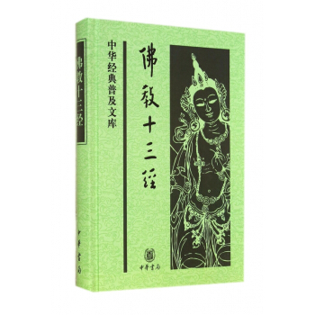 佛教十三經(精)/中華經典普及文庫