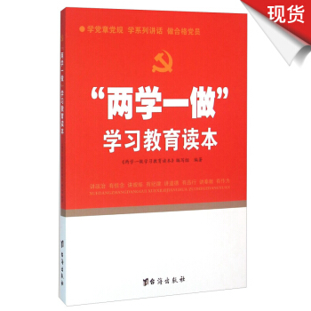 “两学一做”学习教育读本