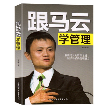 跟马云学管理 我的管理心得 中国商业管理 企业管理书方法与技巧 团队员工管理 营销网络经商 pdf epub mobi 电子书 下载