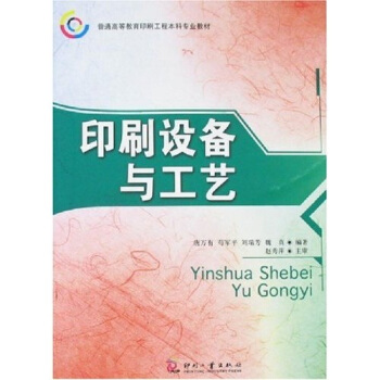印刷设备与工艺 pdf epub mobi 电子书 下载