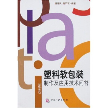 塑料軟包裝製作及應用技術問答