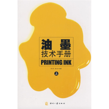 油墨技术手册（上） pdf epub mobi 电子书 下载