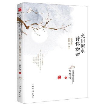 光陰似水 待你如初:陸小曼的煙火人生 白落梅唯美傳記封筆之作