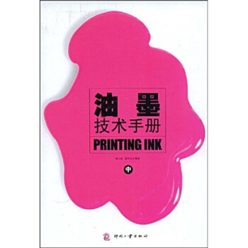 油墨技術手冊（中） pdf epub mobi 電子書 下載