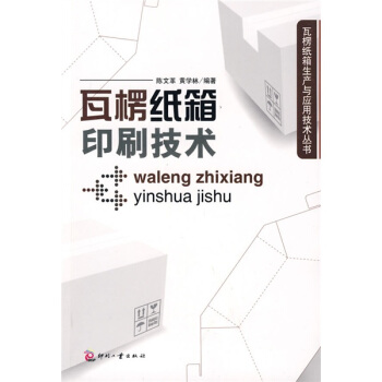 瓦楞纸箱印刷技术 pdf epub mobi 电子书 下载
