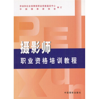攝影師職業資格培訓教程 pdf epub mobi 電子書 下載