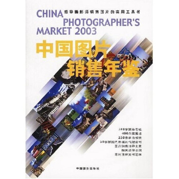 2003中國圖片銷售年鑒 [China Photographers Market] pdf epub mobi 電子書 下載