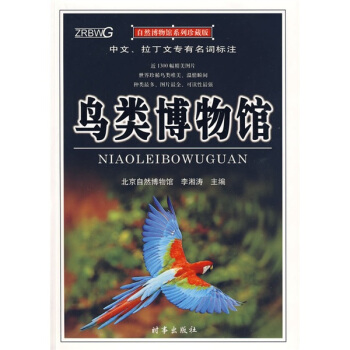 鸟类博物馆（珍藏版） pdf epub mobi 电子书 下载
