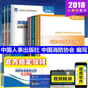 正版2018年注冊消防工程師考試教材 消防工程師2018教材 一級消防工程師 中國消防協會 組織編寫