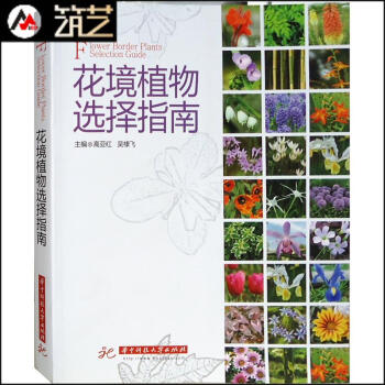 花境植物选择指南 别墅住宅 私家庭院 景观设计 花草种植 参考书籍 园林花卉宿根球根灌木 pdf epub mobi 电子书 下载