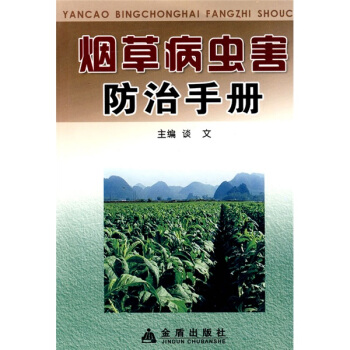 煙草病蟲害防治手冊 pdf epub mobi 電子書 下載