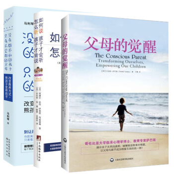 如何說孩子纔會聽 怎麼聽孩子纔肯說+父母的覺醒+沒有教不好的孩子隻有不會教的父母全3冊育兒傢教書籍 pdf epub mobi 電子書 下載