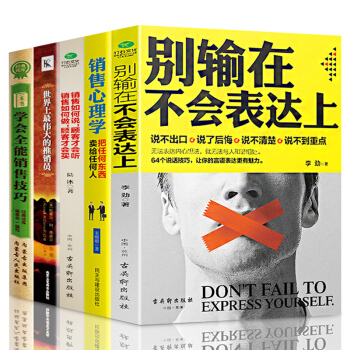 别输在不会表达上好好说话沟通的艺术世界上最伟大的推销员把话说到客户心里去房地产市场营销5本 pdf epub mobi 电子书 下载
