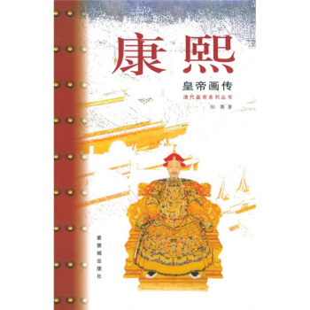 康熙皇帝画传 pdf epub mobi 电子书 下载