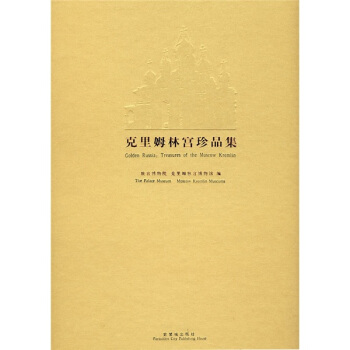 克里姆林宫珍品集 pdf epub mobi 电子书 下载