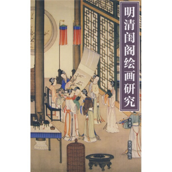 明清閨閣繪畫研究