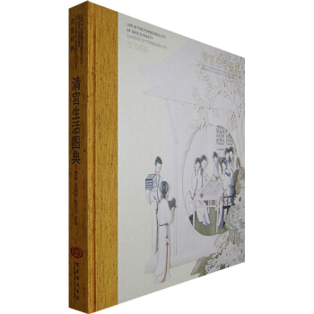 清宮生活圖典 pdf epub mobi 電子書 下載