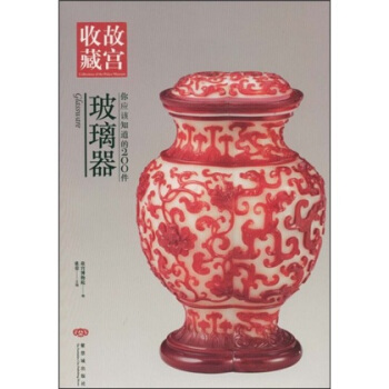 你应该知道的200件玻璃器 pdf epub mobi 电子书 下载