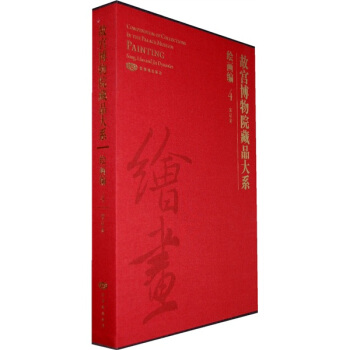 故宮博物院藏品大係·繪畫編4:宋