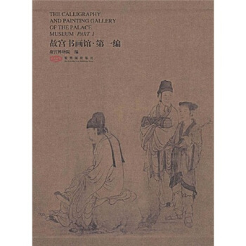 故宮書畫館：第1編 pdf epub mobi 電子書 下載