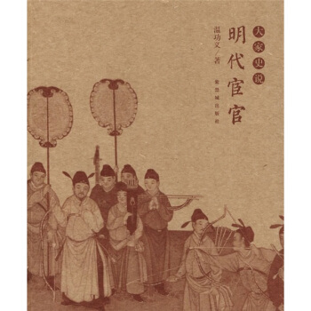 大傢史說：明代宦官 pdf epub mobi 電子書 下載
