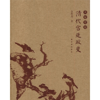 大傢史說：清代宮廷政變 pdf epub mobi 電子書 下載