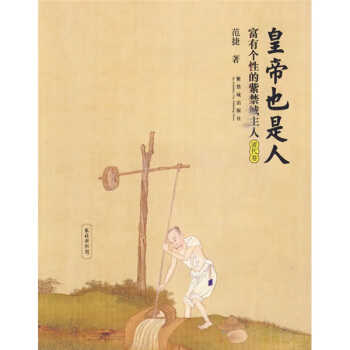 皇帝也是人：富有個性的紫禁城主人（清代捲）