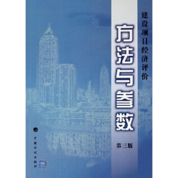 建設項目經濟評價方法與參數 pdf epub mobi 電子書 下載
