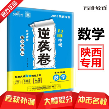 【现货】万唯教育 2018陕西中考逆袭卷 数学 4—6月突击提分专用 陕西专版 pdf epub mobi 电子书 下载