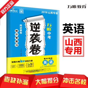 萬唯教育 2018山西中考逆襲捲 英語 短期大幅提分訓練方案 山西專版