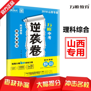 万唯教育 2018山西中考逆袭卷 理科综合 短期大幅提分训练方案 山西专版 pdf epub mobi 电子书 下载