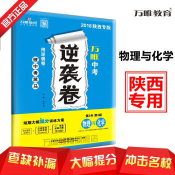 【現貨】萬唯教育 2018陝西中考逆襲捲 物理與化學 4—6月突擊提分專用 陝西專版