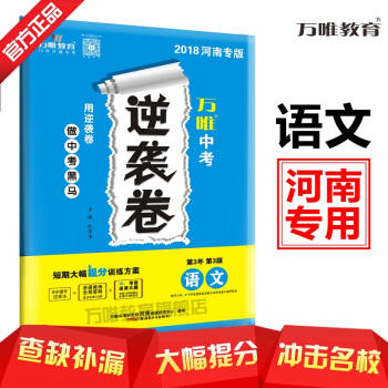 万唯教育 2018河南中考逆袭卷 语文 短期大幅提分训练方案 河南专版 pdf epub mobi 电子书 下载