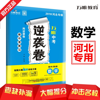 万唯教育 2018河北中考逆袭卷 数学 4—6月突击提分专用 河北专版 pdf epub mobi 电子书 下载