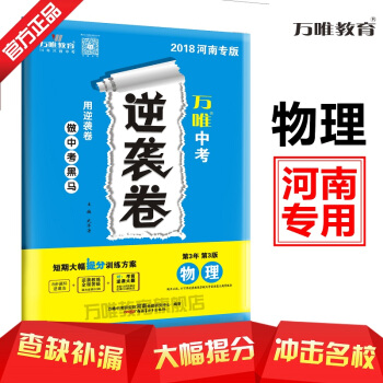 萬唯教育 2018河南中考逆襲捲 物理 短期大幅提分訓練方案 河南專版