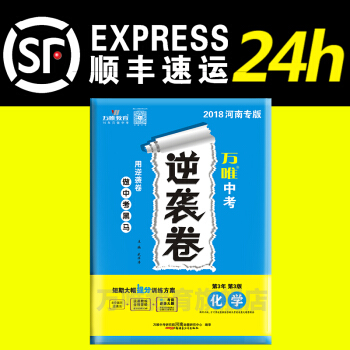 万唯教育 2018河南中考逆袭卷 化学 短期大幅提分训练方案 河南专版 pdf epub mobi 电子书 下载