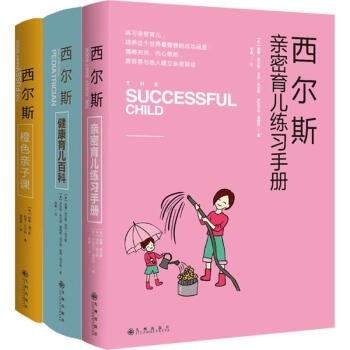 西尔斯经典育儿百科系列套装 pdf epub mobi 电子书 下载