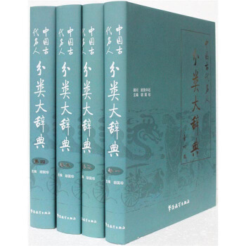 中国古代名人分类大辞典16开全4册 工具书名人词典康熙雍正乾隆 晋江历代人名辞典 华语教学 pdf epub mobi 电子书 下载